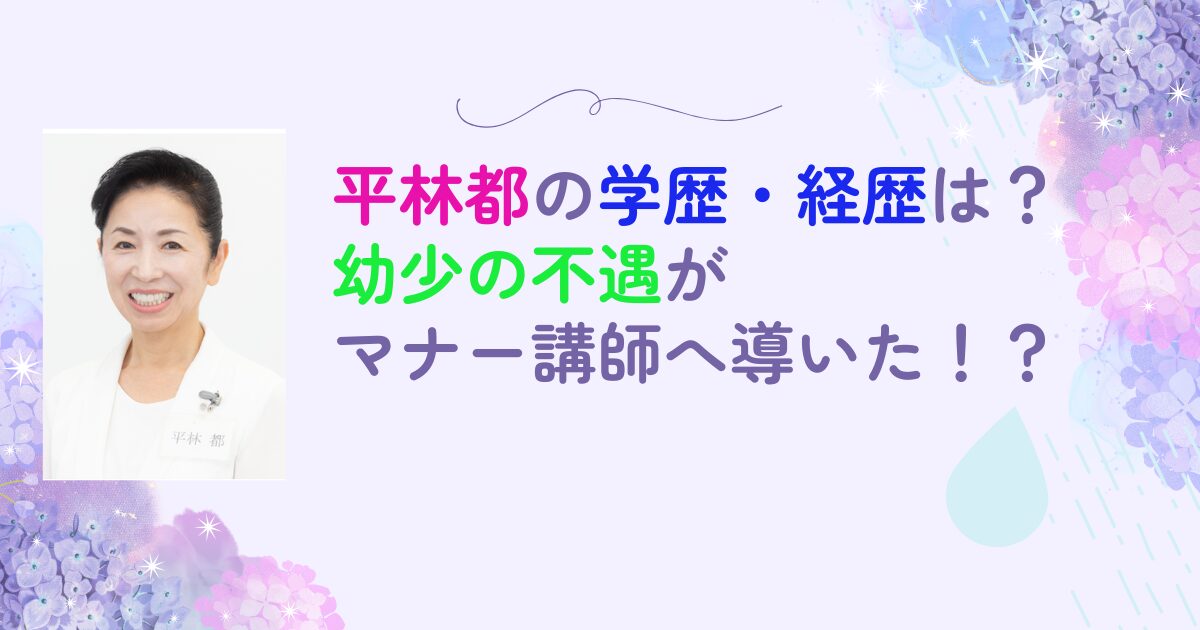 平林都　学歴　経歴